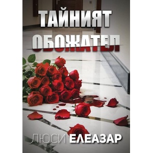 Тайният обожател (ISBN: 9786197773002)