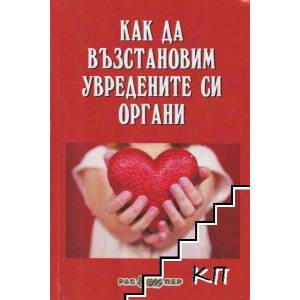 Как да възстановим увредените си органи (ISBN: 9789543450893)