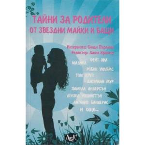 Тайни за родители от звездни майки и бащи (2010)