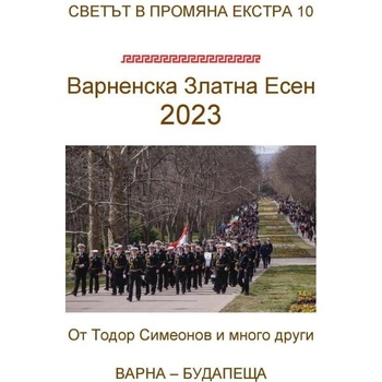 Image 1 of Варненска Златна Есен 2023