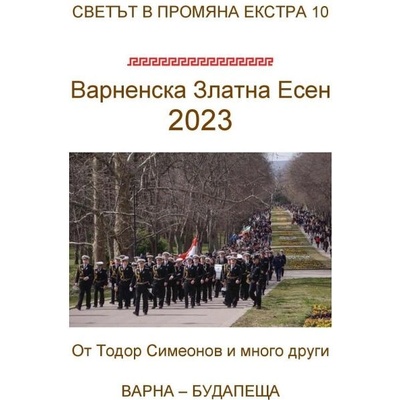 Варненска Златна Есен 2023