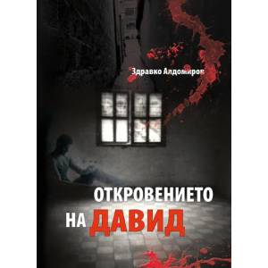 Откровението на Давид (2014)