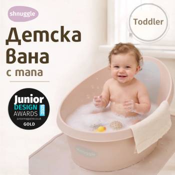 shnuggle Toddler Bath - Детска вана с тапа (9+ месеца) - цвят Sand/Пясъчен (STB-SND-EUR)