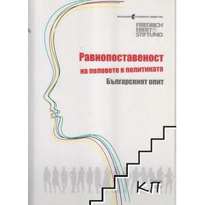 Равнопоставеност на половете в политиката. Българският опит (ISBN: 9786191602360)