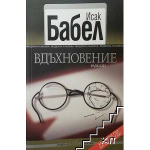 Вдъхновение (ISBN: 9786191506965)