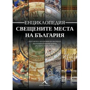 Свещените места на България (2022)