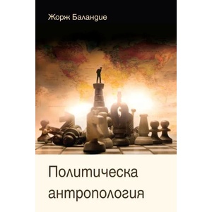 Политическа антропология (2017)