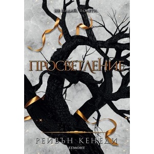 Просветление (ISBN: 9789542730606)