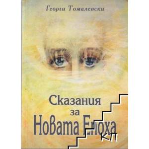 Сказания за Новата Епоха (ISBN: 9789548139526)