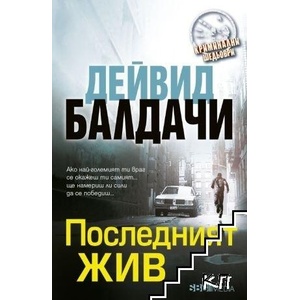 Последният жив (ISBN: 9789547690196)