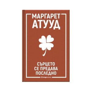 Сърцето се предава последно (2023)