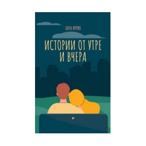 Истории от утре и вчера (2023)