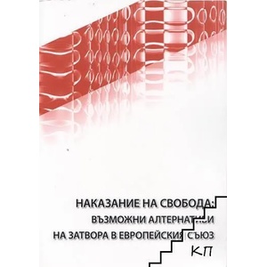 Наказание на свобода: Възможни алтернативи на затвора в Европейския съюз (ISBN: 9789544772260)