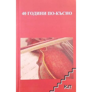 40 години по-късно (ISBN: 9789547378759)