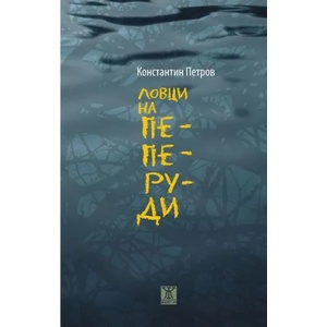 Ловци на пеперуди (2019)
