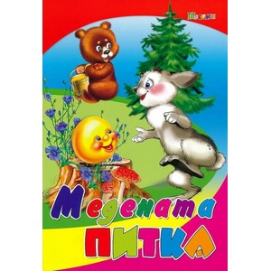 Любимата ми книжка: Медената питка (ISBN: 9789543611416)