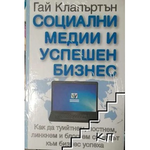 Социални медии и успешен бизнес (ISBN: 9789548830126)
