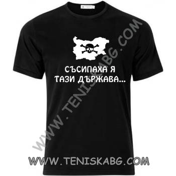 Image 1 of Fruit of the Loom Тениска - Съсипаха я тази държава