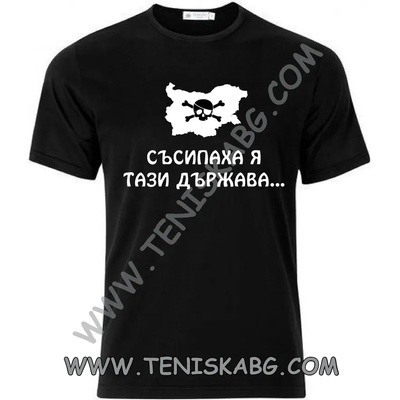 Fruit of the Loom Тениска - Съсипаха я тази държава