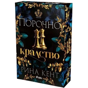 Порочно кралство (ISBN: 9789542852209)