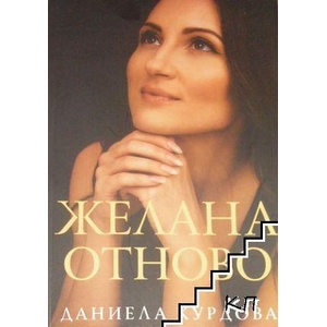 Желана отново (ISBN: 9786199365700)