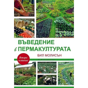Въведение в пермакултурата (ISBN: 9786197470147)