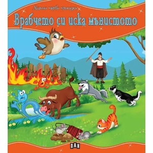 Моята първа приказка: Врабчето си иска мънистото (ISBN: 9786192405410)