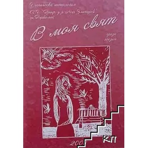 В моя свят (ISBN: 9789549648188)