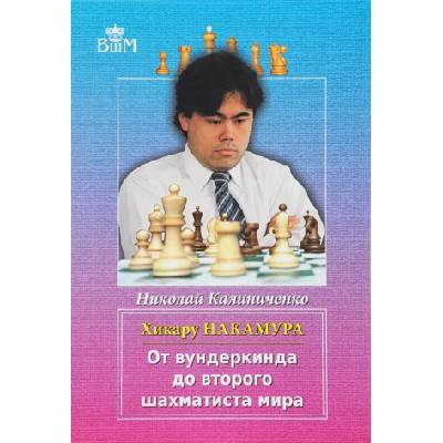Хикару Накамура. От вундеркинда до второго шахматиста мира | Николай Калиниченко