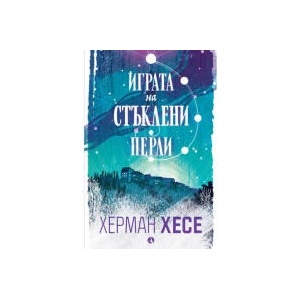 Играта на стъклени перли (2024)
