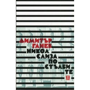 Никол слиза по стълбите (2013)