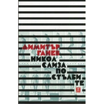 Никол слиза по стълбите