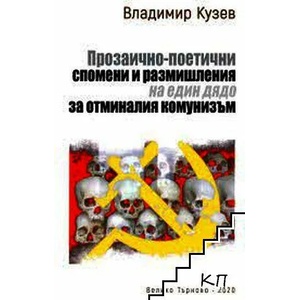 Прозаично-поетични спомени и размишления на един дядо за отминалия комунизъм (ISBN: 9786190010838)