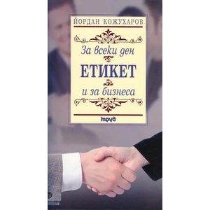 Етикет за всеки ден и за бизнеса (2012)