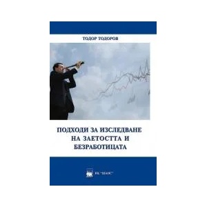 Подходи за изследване на заетостта и безработицата (ISBN: 9789549217995)