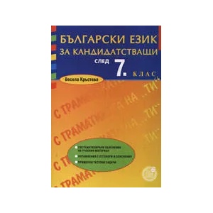 Български език за кандидатстващи след 7. клас (ISBN: 9789547451315)