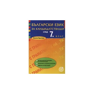 Български език за кандидатстващи след 7. клас