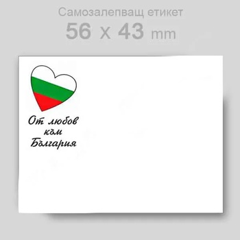 Етикети От любов към България 56х43 мм 3000 ет/р