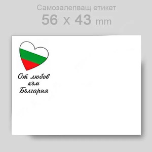  Етикети От любов към България 56х43 мм 3000 ет/р