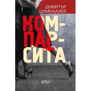 Компарсита (ISBN: 9786190205142)