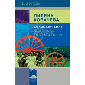 Съкровен свят. Празнично-обредна система на ромите в Средна Западна България (0000)