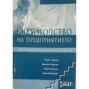 Счетоводство на предприятието (ISBN: 9789544494070)