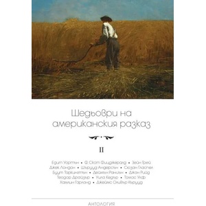 Шедьоври на американския разказ. Том 2 (ISBN: 9789546411372)