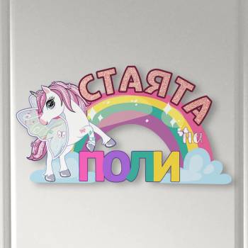 Art gift Табелка за детска стая - Еднорог
