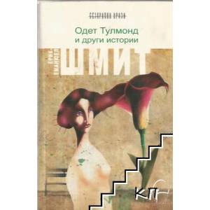 Одет Тулмонд и други истории (2008)