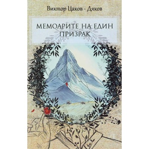 Мемоарите на един призрак (ISBN: 9786197368475)