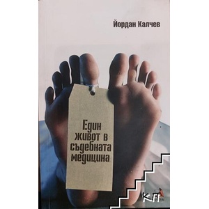 Един живот в съдебната медицина (ISBN: 9789549225334)