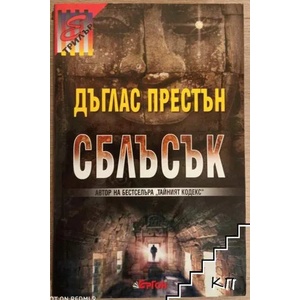 Сблъсък (ISBN: 9789549625578)