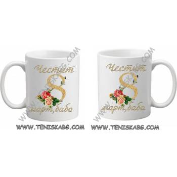 PRC-SUB Чаша - Честит 8 март, бабо