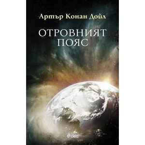 Отровният пояс (2020)